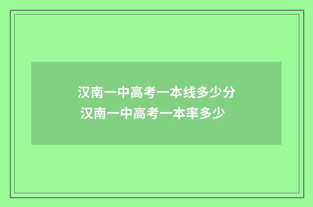 汉南一中高考一本线多少分 汉南一中高考一本率多少