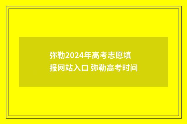 弥勒2024年高考志愿填报网站入口 弥勒高考时间