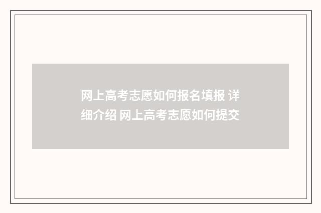 网上高考志愿如何报名填报 详细介绍 网上高考志愿如何提交