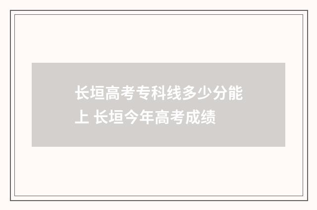长垣高考专科线多少分能上 长垣今年高考成绩