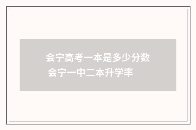 会宁高考一本是多少分数 会宁一中二本升学率