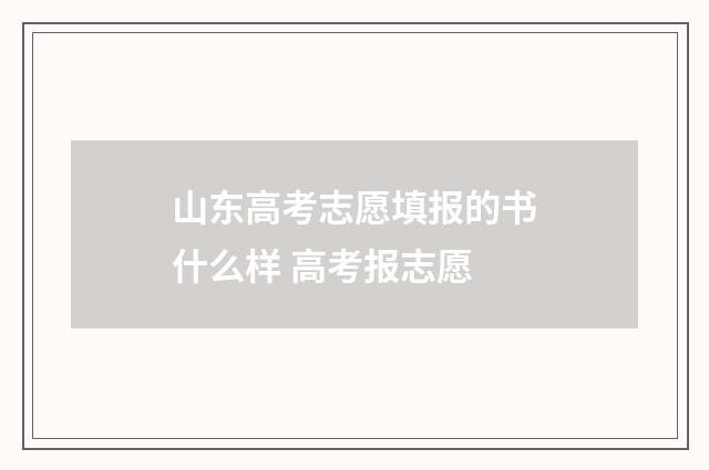 山东高考志愿填报的书什么样 高考报志愿
