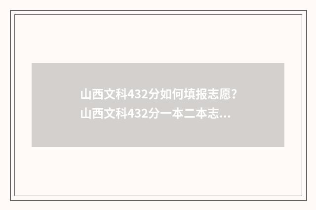 山西文科432分如何填报志愿？山西文科432分一本二本志愿填报推荐 山西文科503分