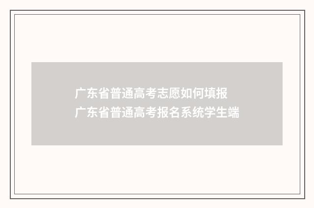 广东省普通高考志愿如何填报 广东省普通高考报名系统学生端