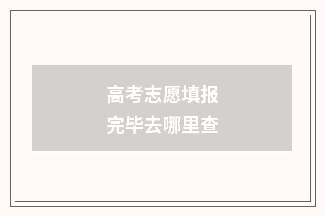 高考志愿填报完毕去哪里查