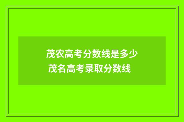 茂农高考分数线是多少 茂名高考录取分数线