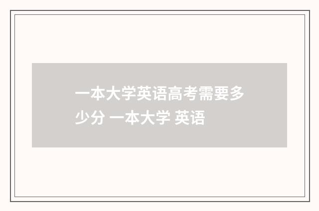 一本大学英语高考需要多少分 一本大学 英语