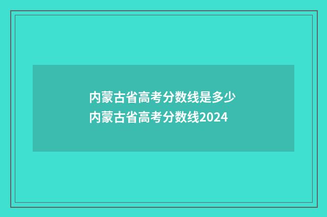 内蒙古省高考分数线是多少 内蒙古省高考分数线2024