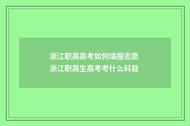 浙江职高高考如何填报志愿 浙江职高生高考考什么科目