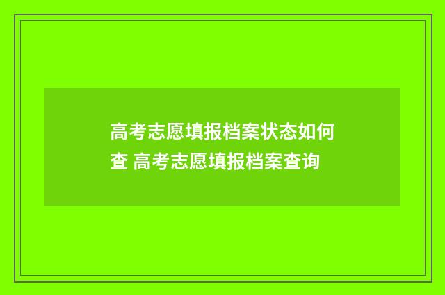 高考志愿填报档案状态如何查 高考志愿填报档案查询