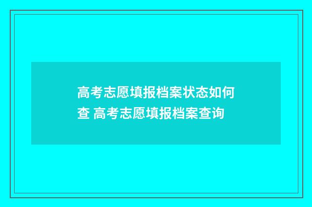 高考志愿填报档案状态如何查 高考志愿填报档案查询