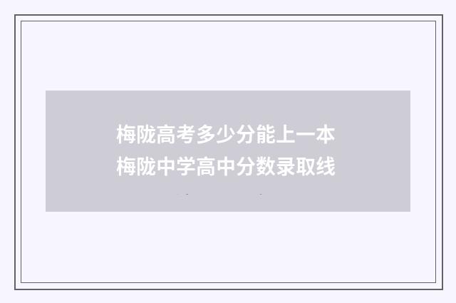 梅陇高考多少分能上一本 梅陇中学高中分数录取线
