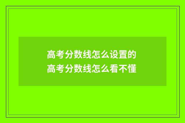 高考分数线怎么设置的 高考分数线怎么看不懂