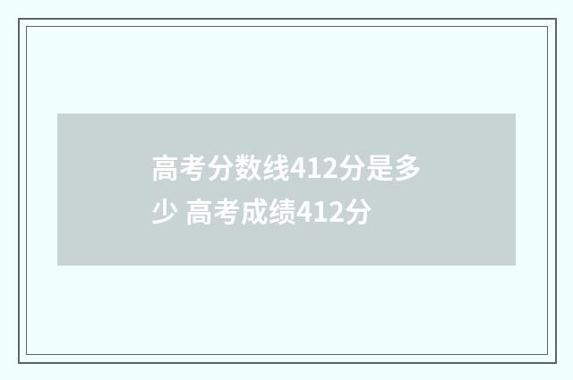 高考分数线412分是多少 高考成绩412分