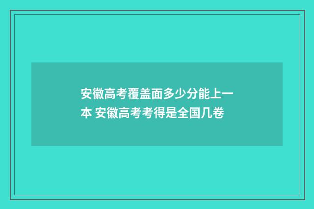 安徽高考覆盖面多少分能上一本 安徽高考考得是全国几卷