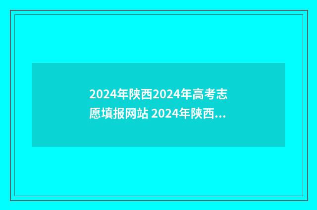 2024年陕西2024年高考志愿填报网站 2024年陕西高考人数