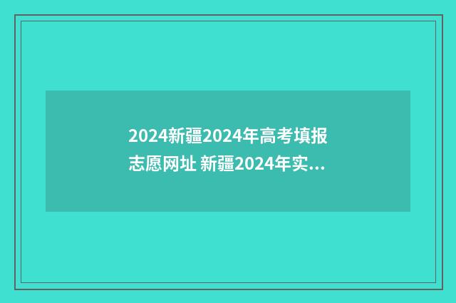 2024新疆2024年高考填报志愿网址 新疆2024年实行新高考吗