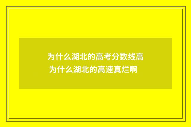 为什么湖北的高考分数线高 为什么湖北的高速真烂啊