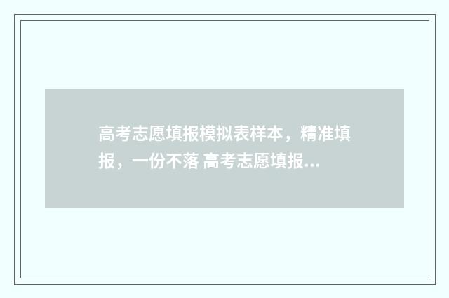高考志愿填报模拟表样本，精准填报，一份不落 高考志愿填报模板