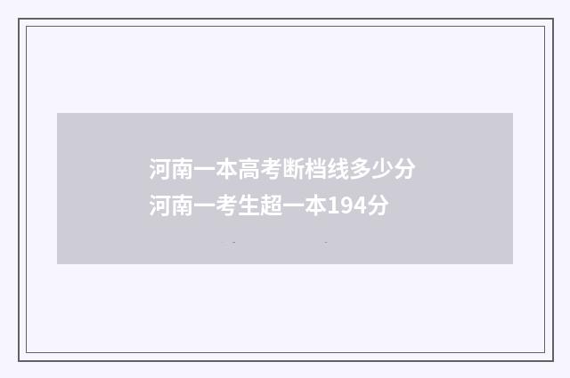 河南一本高考断档线多少分 河南一考生超一本194分