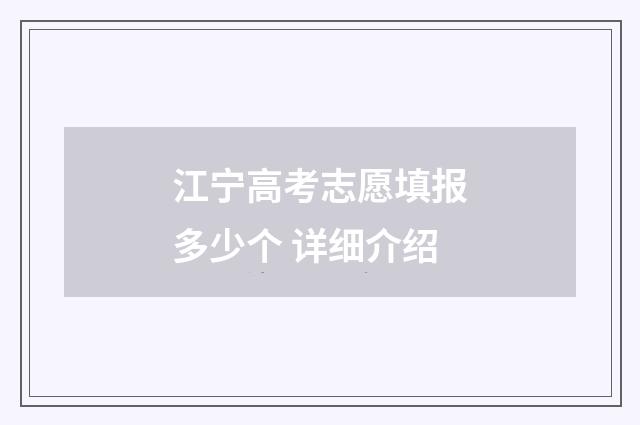江宁高考志愿填报多少个 详细介绍