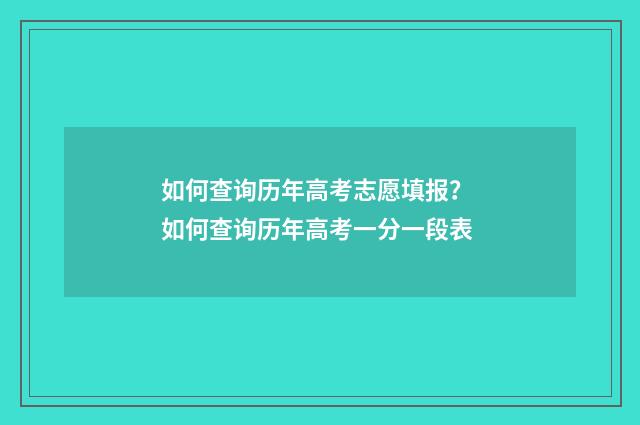 如何查询历年高考志愿填报？ 如何查询历年高考一分一段表