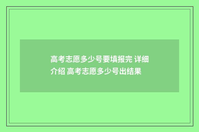高考志愿多少号要填报完 详细介绍 高考志愿多少号出结果