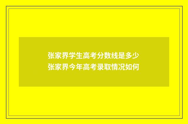张家界学生高考分数线是多少 张家界今年高考录取情况如何