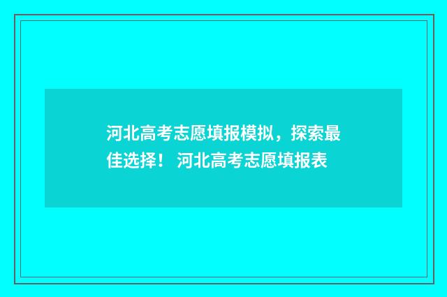 河北高考志愿填报模拟，探索最佳选择！ 河北高考志愿填报表