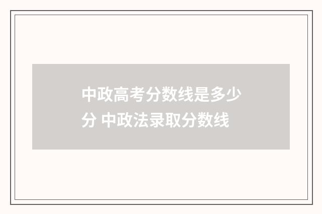 中政高考分数线是多少分 中政法录取分数线
