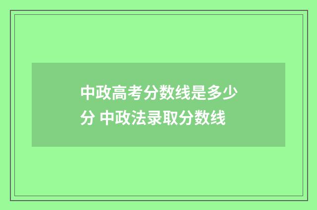 中政高考分数线是多少分 中政法录取分数线