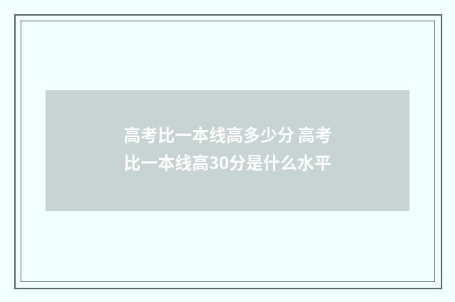高考比一本线高多少分 高考比一本线高30分是什么水平
