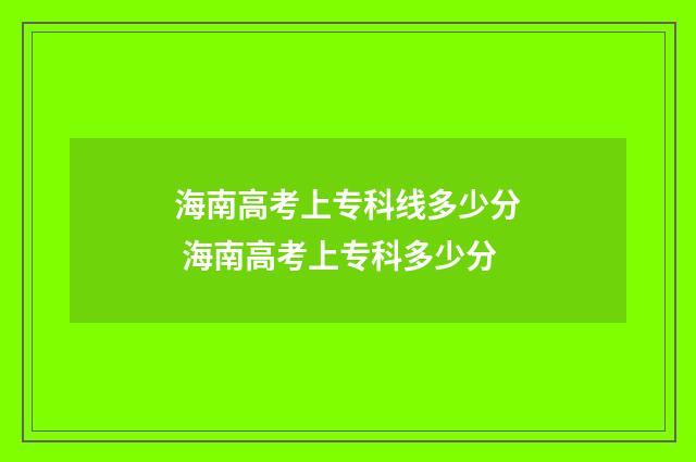 海南高考上专科线多少分 海南高考上专科多少分