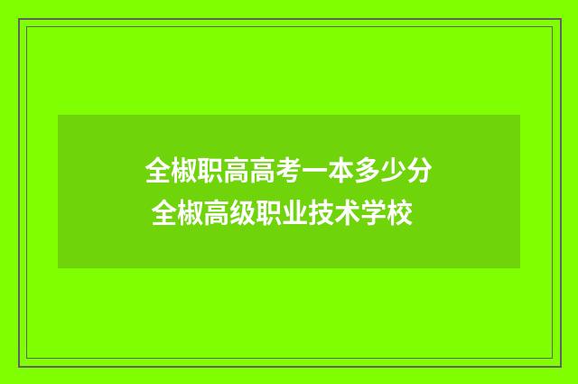 全椒职高高考一本多少分 全椒高级职业技术学校