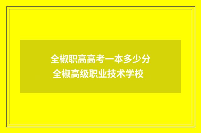 全椒职高高考一本多少分 全椒高级职业技术学校