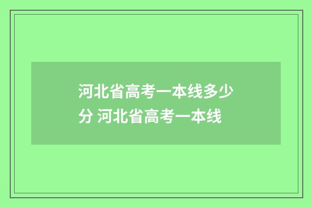 河北省高考一本线多少分 河北省高考一本线