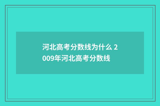 河北高考分数线为什么 2009年河北高考分数线
