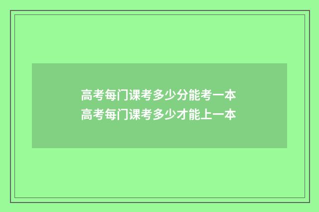 高考每门课考多少分能考一本 高考每门课考多少才能上一本