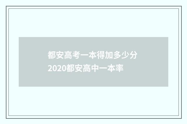 都安高考一本得加多少分 2020都安高中一本率