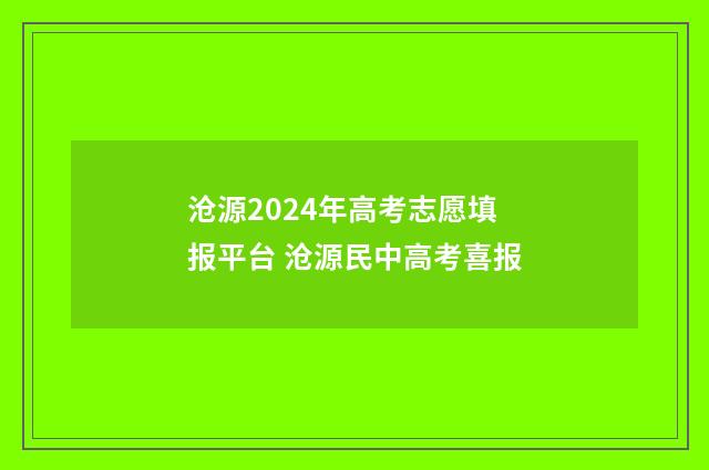 沧源2024年高考志愿填报平台 沧源民中高考喜报