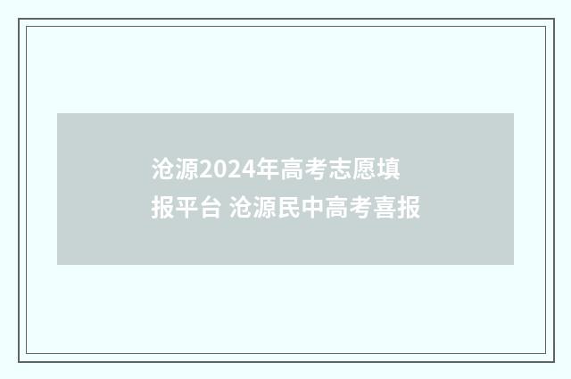 沧源2024年高考志愿填报平台 沧源民中高考喜报