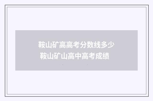 鞍山矿高高考分数线多少 鞍山矿山高中高考成绩