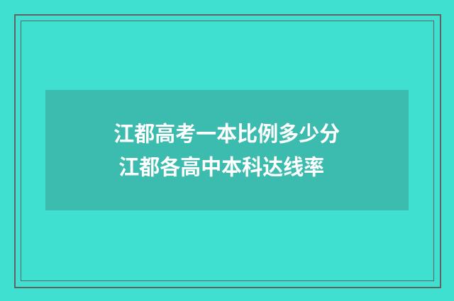 江都高考一本比例多少分 江都各高中本科达线率