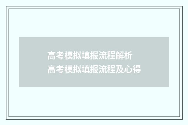高考模拟填报流程解析 高考模拟填报流程及心得
