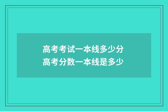 高考考试一本线多少分 高考分数一本线是多少