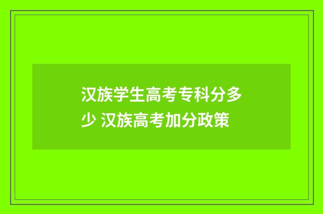 汉族学生高考专科分多少 汉族高考加分政策