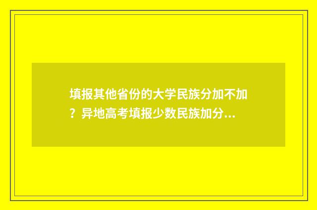 填报其他省份的大学民族分加不加?异地高考填报少数民族加分政策详解 填报地区是什么意思