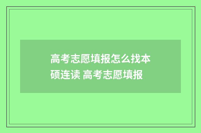 高考志愿填报怎么找本硕连读 高考志愿填报