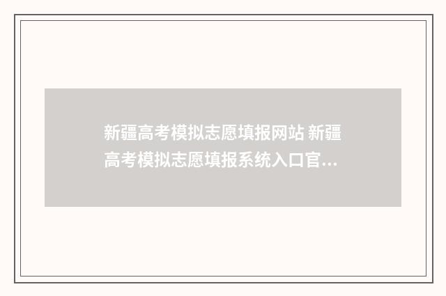 新疆高考模拟志愿填报网站 新疆高考模拟志愿填报系统入口官网