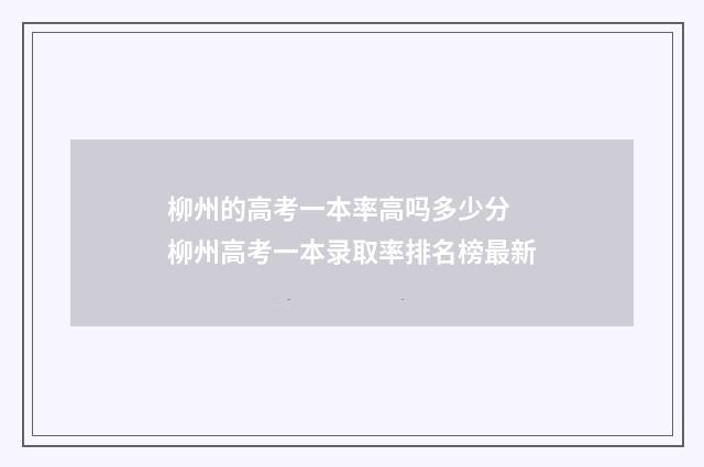 柳州的高考一本率高吗多少分 柳州高考一本录取率排名榜最新